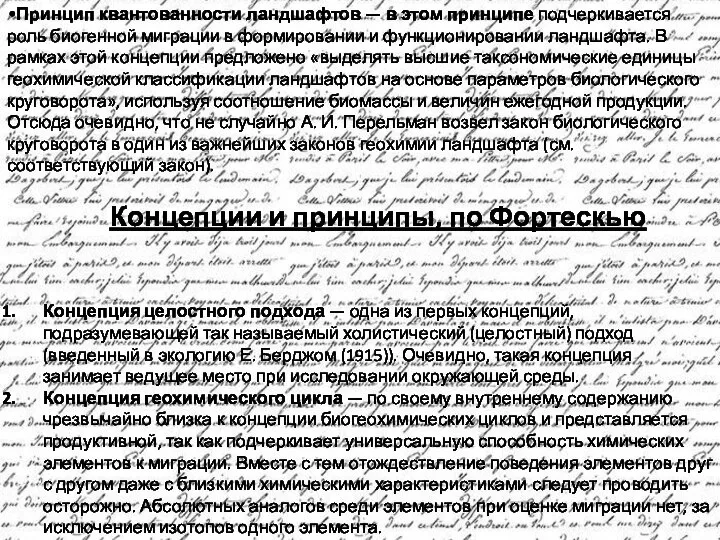 Принцип квантованности ландшафтов — в этом принципе подчеркивается роль биогенной миграции в