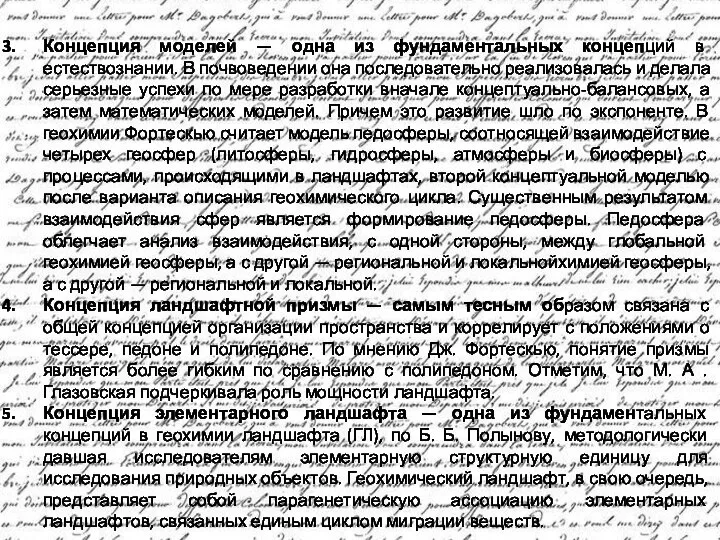 Концепция моделей — одна из фундаментальных концепций в естествознании. В почвоведении она