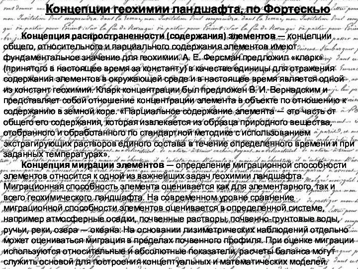 Концепции геохимии ландшафта, по Фортескью Концепция распространенности (содержания) элементов — концепции общего,