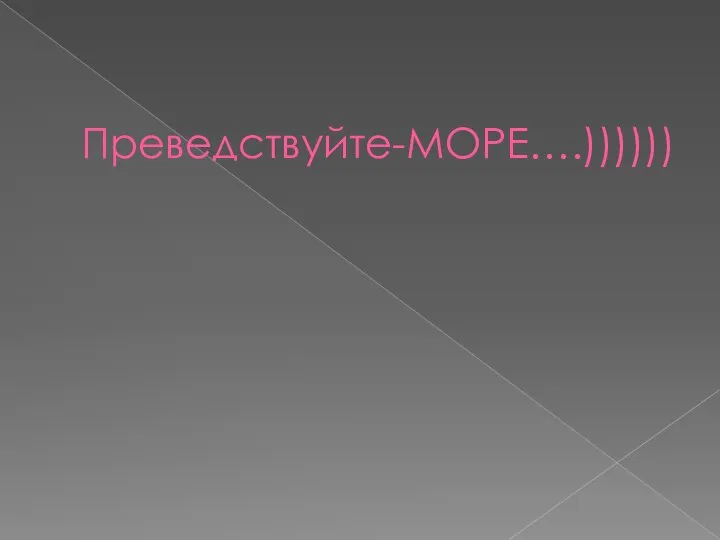 Преведствуйте-МОРЕ….))))))