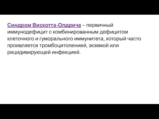 Синдром Вискотта-Олдрича – первичный иммунодефицит с комбинированным дефицитом клеточного и гуморального иммунитета,