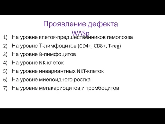 Проявление дефекта WASp На уровне клеток-предшественников гемопоэза На уровне Т-лимфоцитов (CD4+, CD8+,