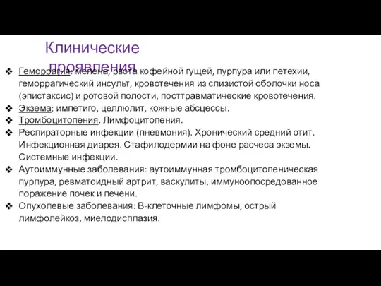 Клинические проявления Геморрагия: мелена, рвота кофейной гущей, пурпура или петехии, геморрагический инсульт,