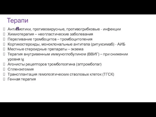 Терапия Антибиотики, противовирусные, противогрибковые - инфекции Химиотерапия – неопластические заболевания Переливание тромбоцитов