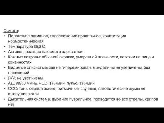 Осмотр: Положение активное, телосложение правильное, конституция нормостеническая Температура 36,8 С Активен, реакция