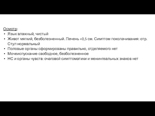 Осмотр: Язык влажный, чистый Живот мягкий, безболезненный. Печень +0,5 см. Симптом поколачивания: