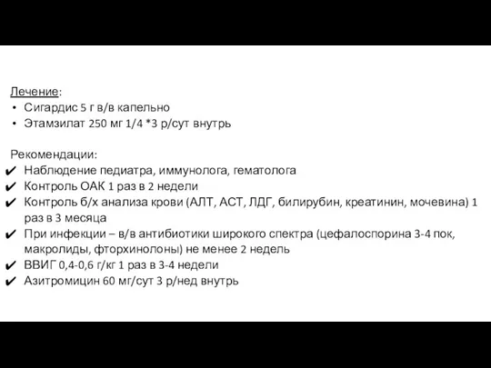 Лечение: Сигардис 5 г в/в капельно Этамзилат 250 мг 1/4 *3 р/сут