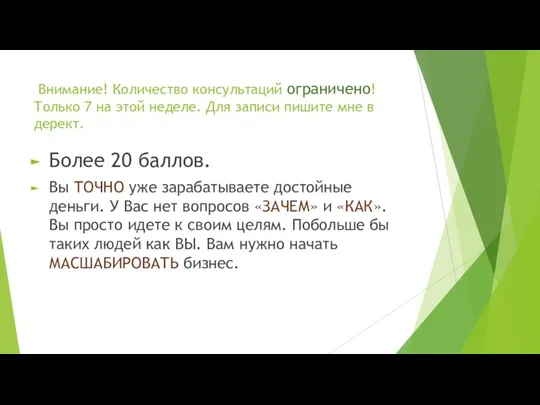 Внимание! Количество консультаций ограничено! Только 7 на этой неделе. Для записи пишите