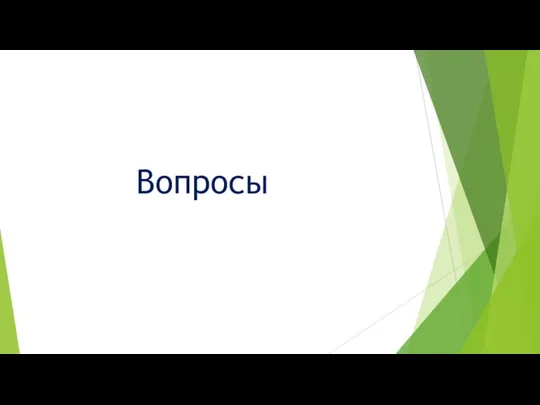 Вопросы