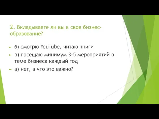 2. Вкладываете ли вы в свое бизнес-образование? б) смотрю YouTube, читаю книги