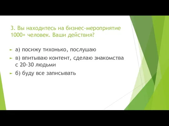 3. Вы находитесь на бизнес-мероприятие 1000+ человек. Ваши действия? а) посижу тихонько,