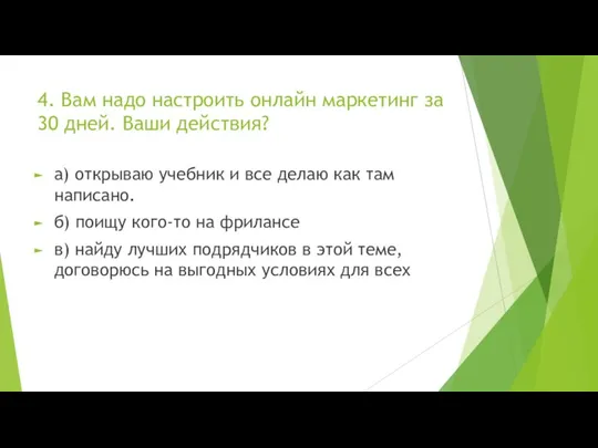 4. Вам надо настроить онлайн маркетинг за 30 дней. Ваши действия? а)