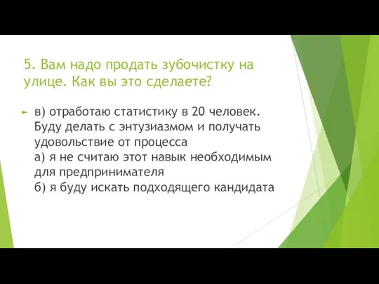 5. Вам надо продать зубочистку на улице. Как вы это сделаете? в)