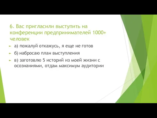 6. Вас пригласили выступить на конференции предпринимателей 1000+ человек а) пожалуй откажусь,