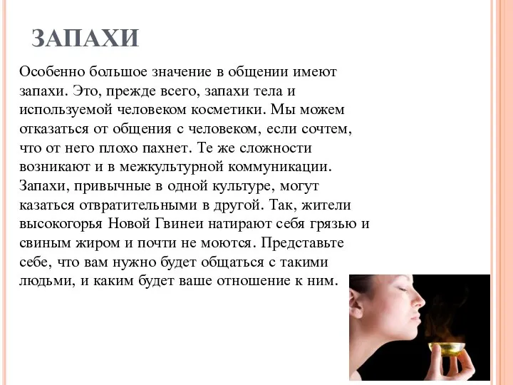 ЗАПАХИ Особенно большое значение в общении имеют запахи. Это, прежде всего, запахи