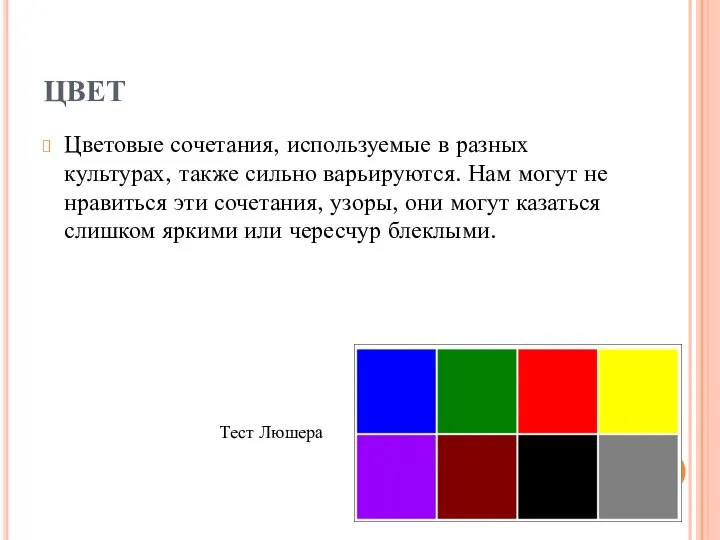 ЦВЕТ Цветовые сочетания, используемые в разных культурах, также сильно варьируются. Нам могут