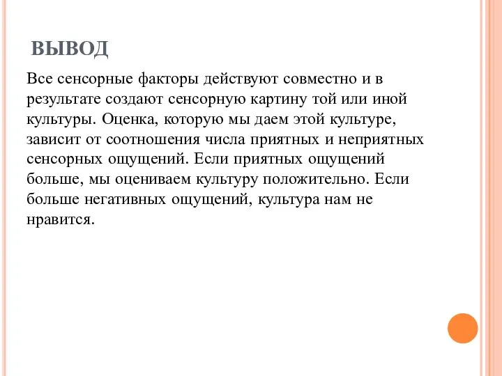 ВЫВОД Все сенсорные факторы действуют совместно и в результате создают сенсорную картину