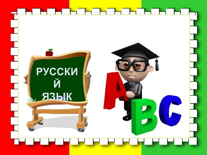 РУССКИЙ ЯЗЫК