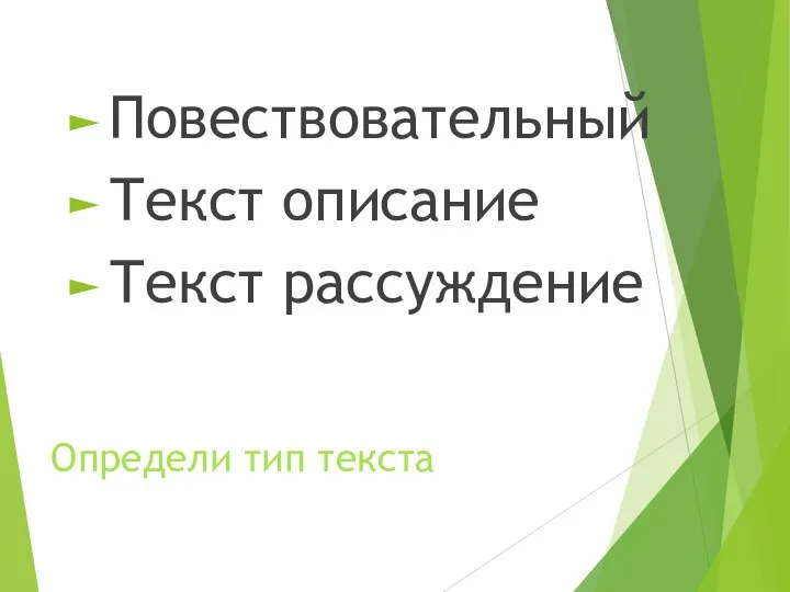 Определи тип текста Повествовательный Текст описание Текст рассуждение