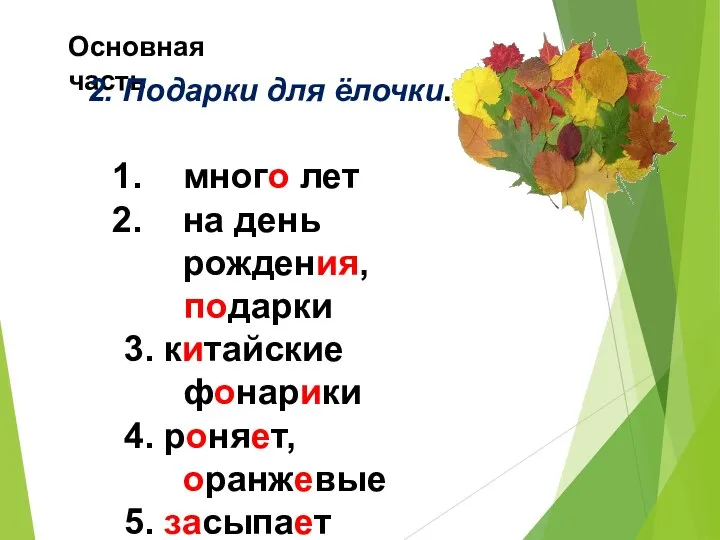 Основная часть 2. Подарки для ёлочки. много лет на день рождения, подарки