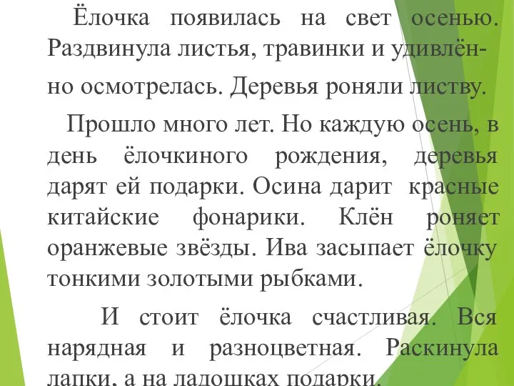 Ёлочка появилась на свет осенью. Раздвинула листья, травинки и удивлён- но осмотрелась.