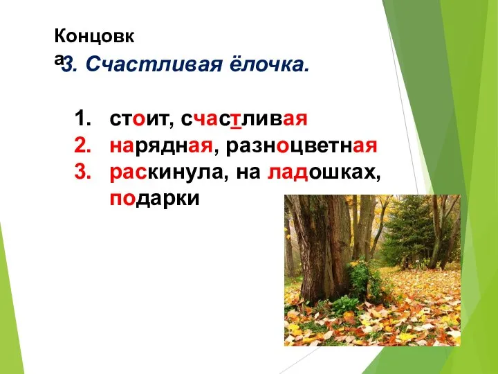 Концовка 3. Счастливая ёлочка. стоит, счастливая нарядная, разноцветная раскинула, на ладошках, подарки