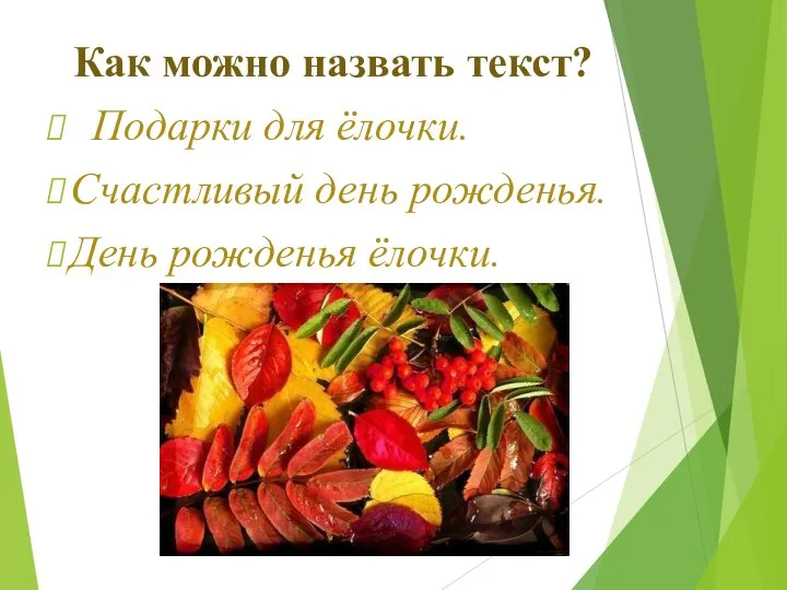 Как можно назвать текст? Подарки для ёлочки. Счастливый день рожденья. День рожденья ёлочки.