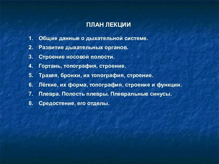 ПЛАН ЛЕКЦИИ Общие данные о дыхательной системе. Развитие дыхательных органов. Строение носовой