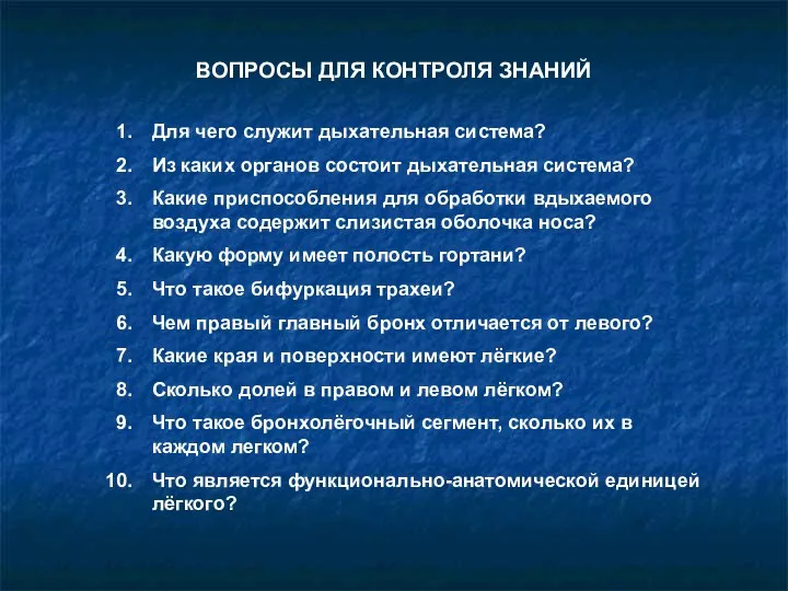 ВОПРОСЫ ДЛЯ КОНТРОЛЯ ЗНАНИЙ Для чего служит дыхательная система? Из каких органов