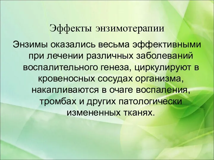 Эффекты энзимотерапии Энзимы оказались весьма эффективными при лечении различных заболеваний воспалительного генеза,