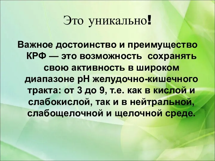 Это уникально! Важное достоинство и преимущество КРФ — это возможность сохранять свою