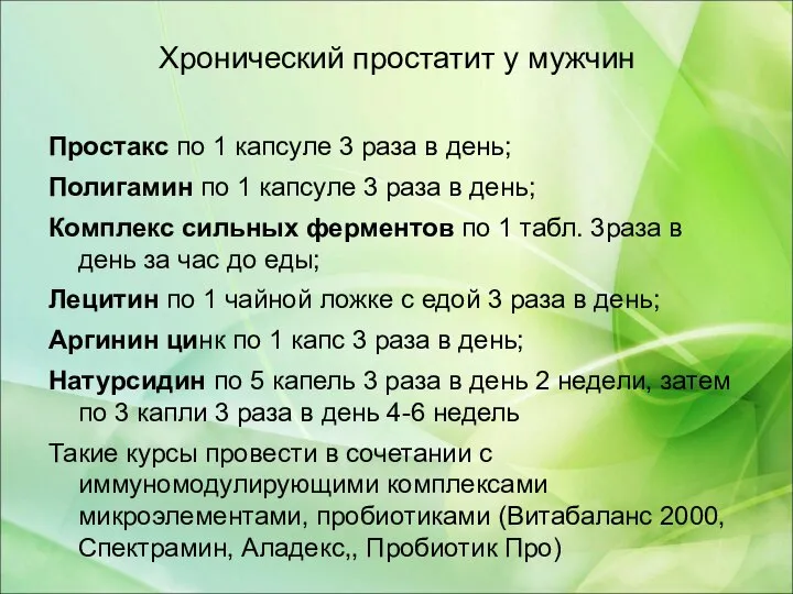 Хронический простатит у мужчин Простакс по 1 капсуле 3 раза в день;