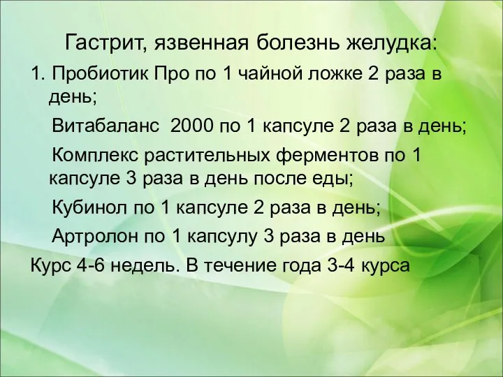 Гастрит, язвенная болезнь желудка: 1. Пробиотик Про по 1 чайной ложке 2