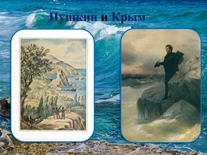 Пушкин и Крым