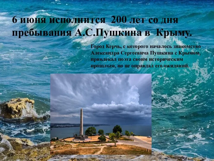 6 июня исполнится 200 лет со дня пребывания А.С.Пушкина в Крыму. Город