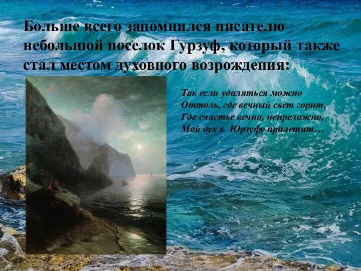 Больше всего запомнился писателю небольшой поселок Гурзуф, который также стал местом духовного