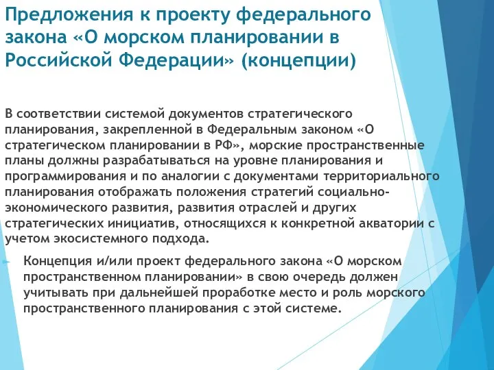 Предложения к проекту федерального закона «О морском планировании в Российской Федерации» (концепции)