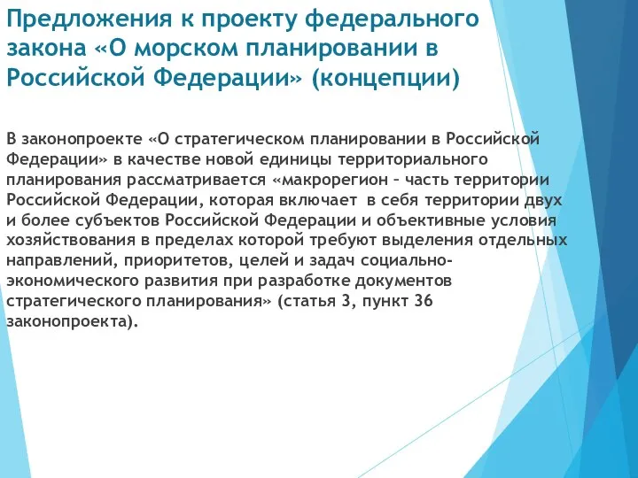 Предложения к проекту федерального закона «О морском планировании в Российской Федерации» (концепции)