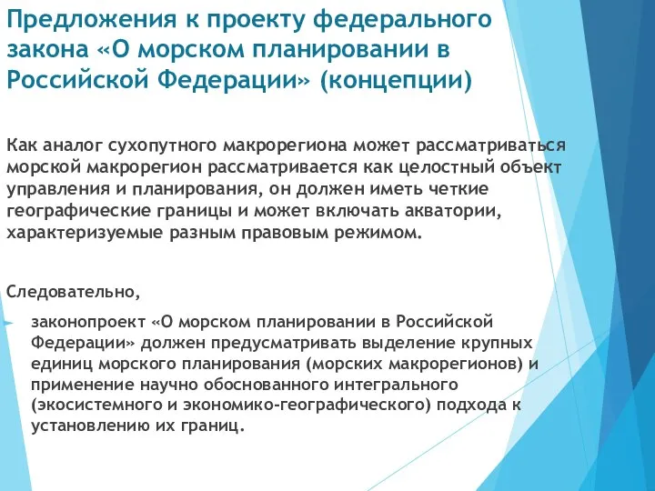 Предложения к проекту федерального закона «О морском планировании в Российской Федерации» (концепции)