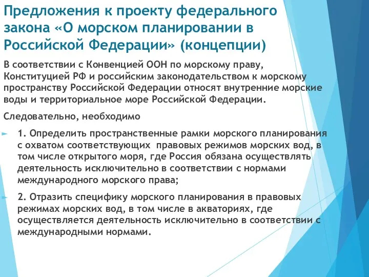 Предложения к проекту федерального закона «О морском планировании в Российской Федерации» (концепции)