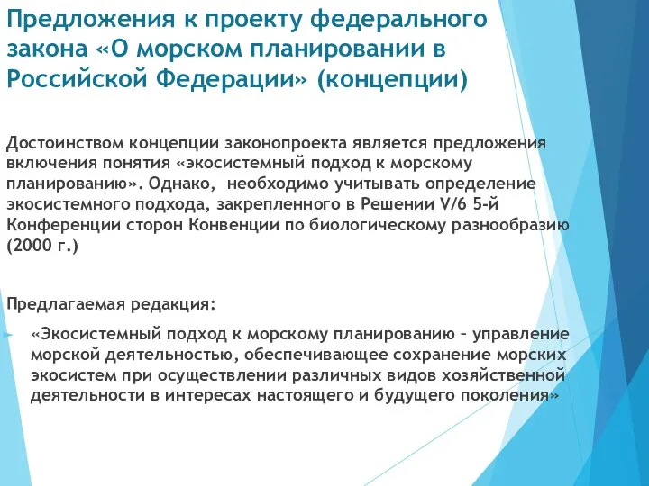 Предложения к проекту федерального закона «О морском планировании в Российской Федерации» (концепции)