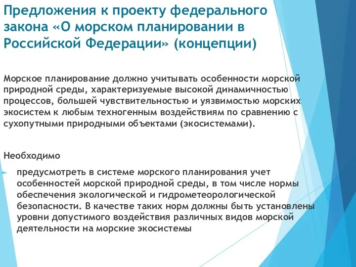 Предложения к проекту федерального закона «О морском планировании в Российской Федерации» (концепции)