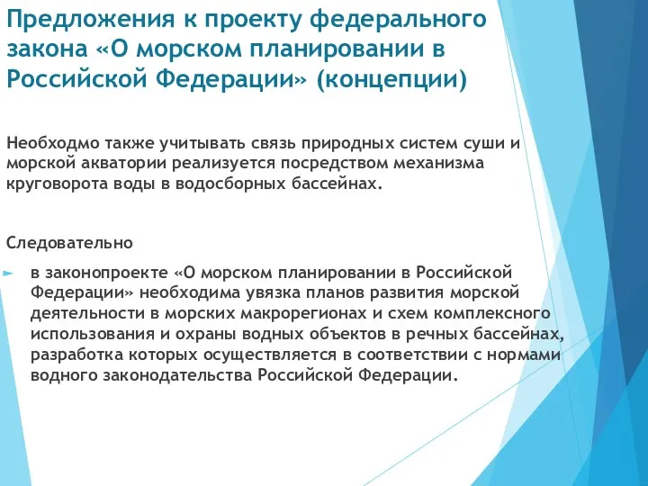 Предложения к проекту федерального закона «О морском планировании в Российской Федерации» (концепции)