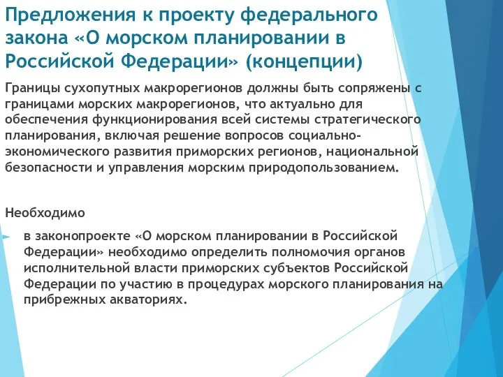 Предложения к проекту федерального закона «О морском планировании в Российской Федерации» (концепции)