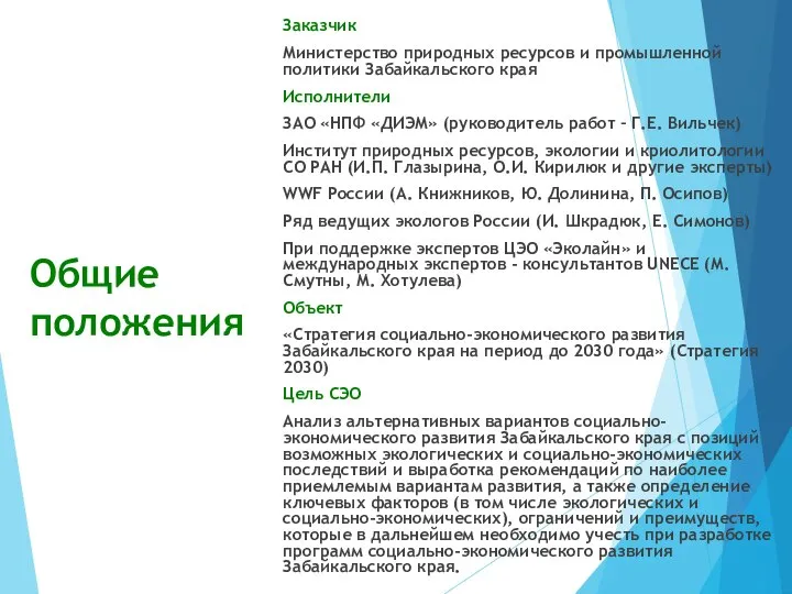 Общие положения Заказчик Министерство природных ресурсов и промышленной политики Забайкальского края Исполнители