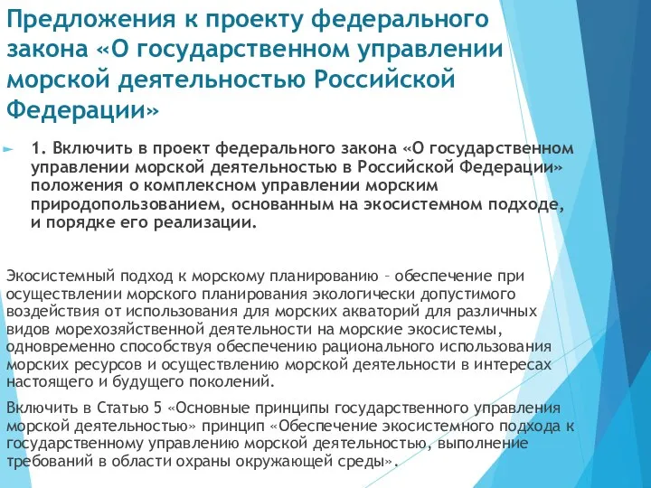 Предложения к проекту федерального закона «О государственном управлении морской деятельностью Российской Федерации»