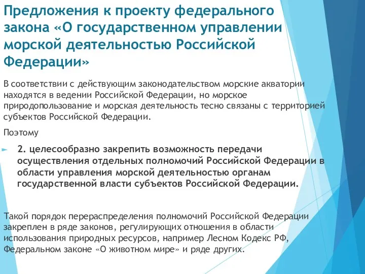 Предложения к проекту федерального закона «О государственном управлении морской деятельностью Российской Федерации»