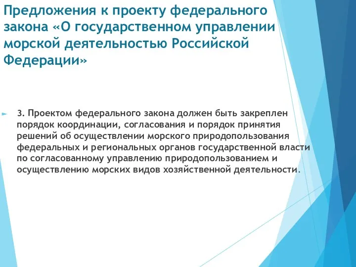 Предложения к проекту федерального закона «О государственном управлении морской деятельностью Российской Федерации»