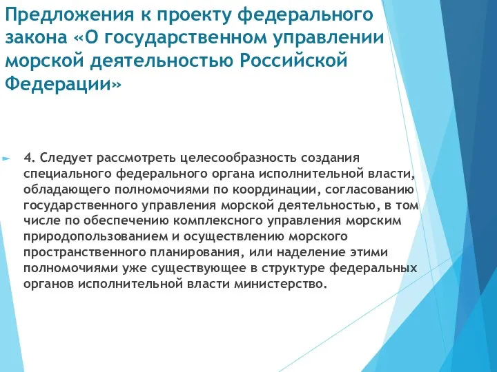 Предложения к проекту федерального закона «О государственном управлении морской деятельностью Российской Федерации»