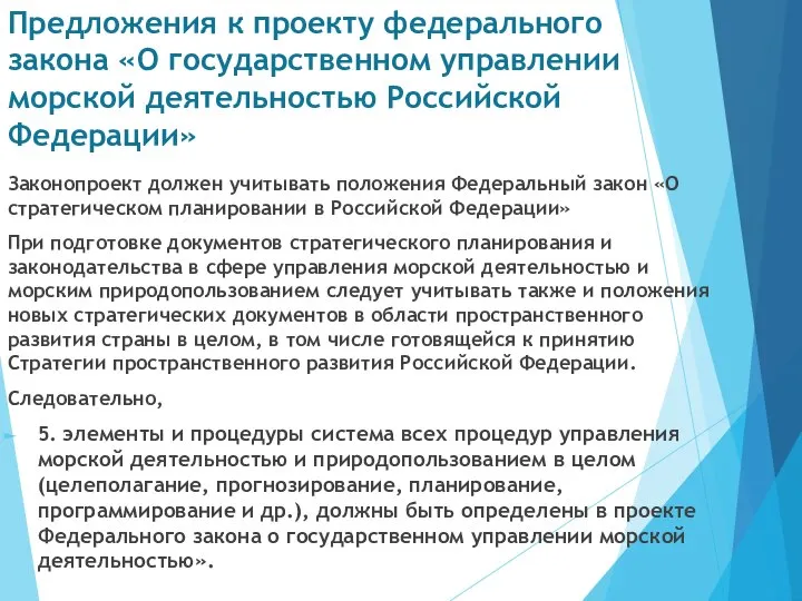 Предложения к проекту федерального закона «О государственном управлении морской деятельностью Российской Федерации»